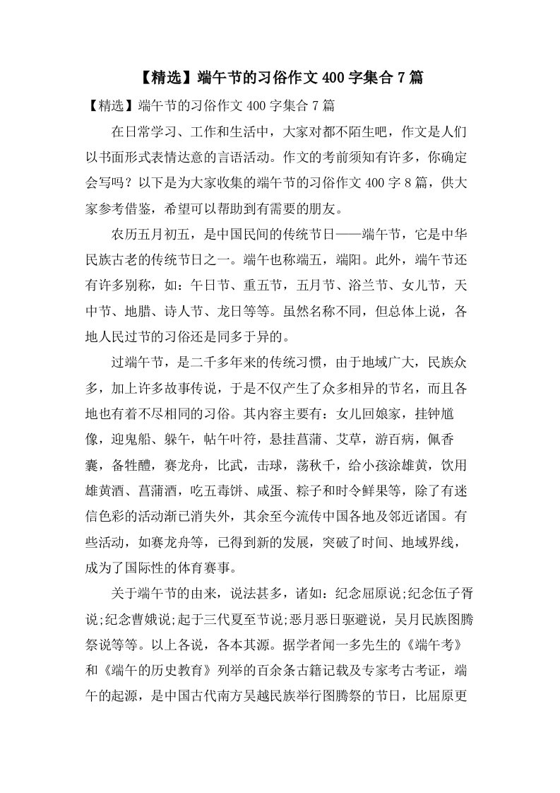 端午节的习俗作文400字集合7篇