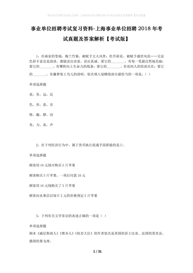 事业单位招聘考试复习资料-上海事业单位招聘2018年考试真题及答案解析考试版_2