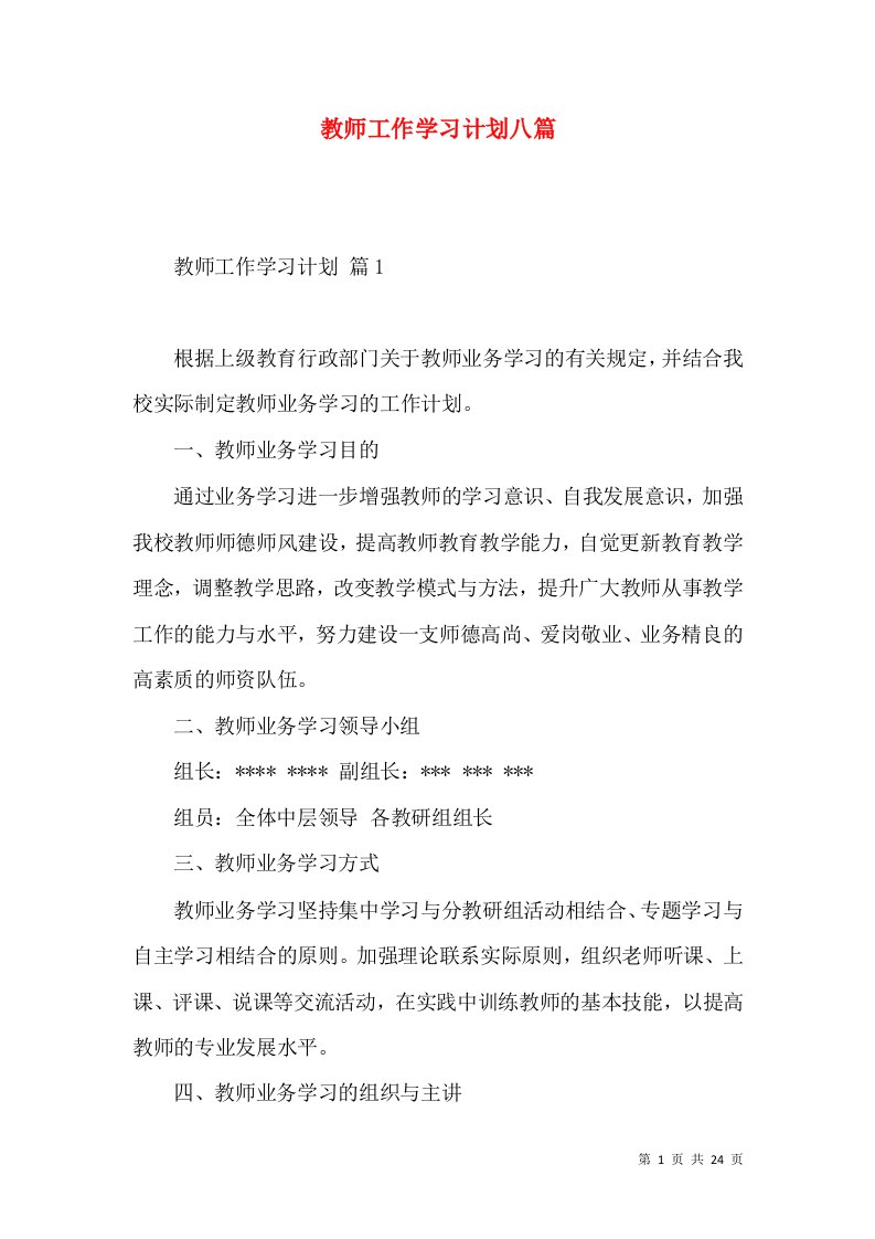 教师工作学习计划八篇