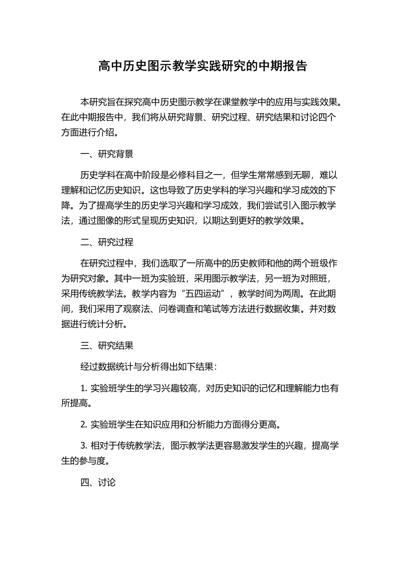 高中历史图示教学实践研究的中期报告