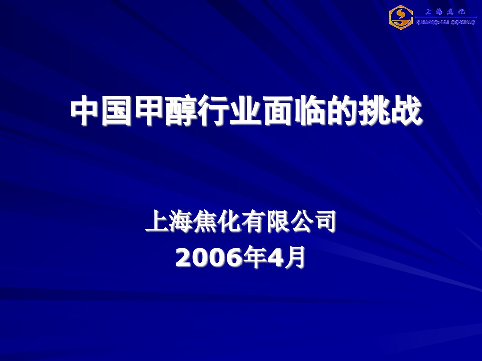 上海焦化甲醇会议资料