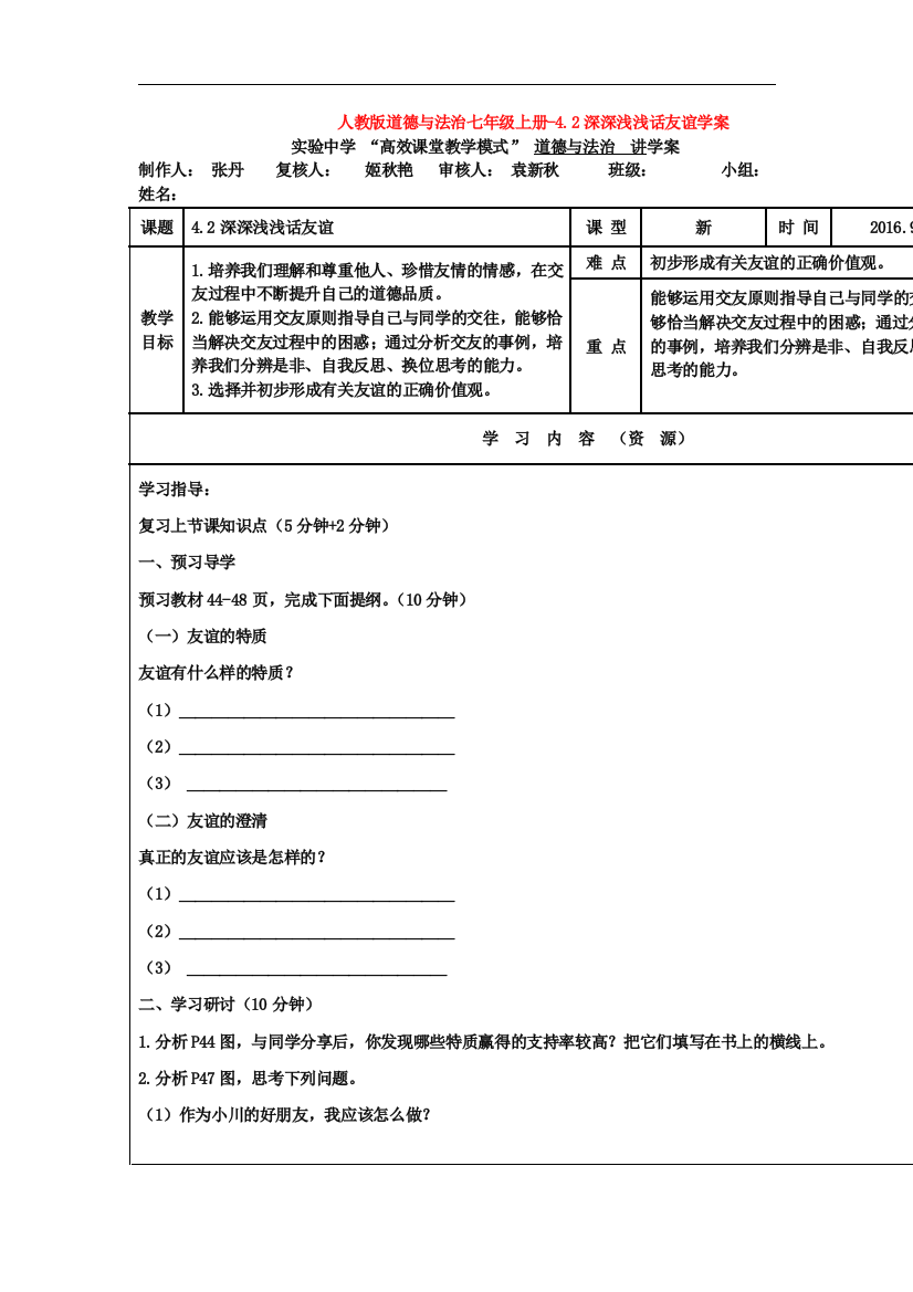 道德与法治七年级上册-4.2深深浅浅话友谊学案