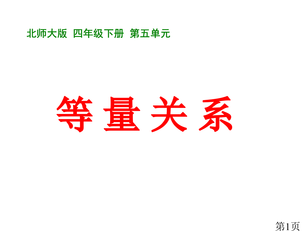 北师大版四年级数学下册《等量关系》名师优质课获奖市赛课一等奖课件