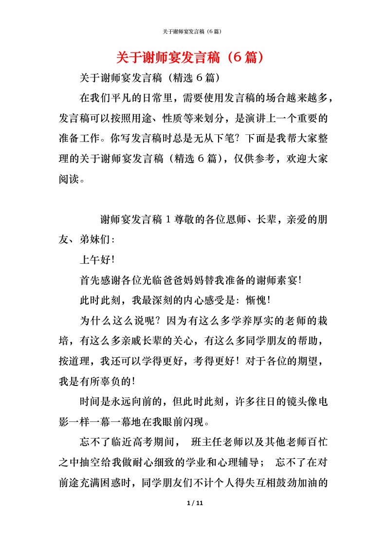 精编关于谢师宴发言稿6篇