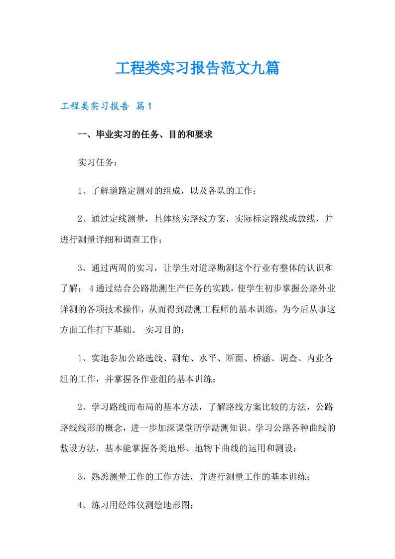 工程类实习报告范文九篇