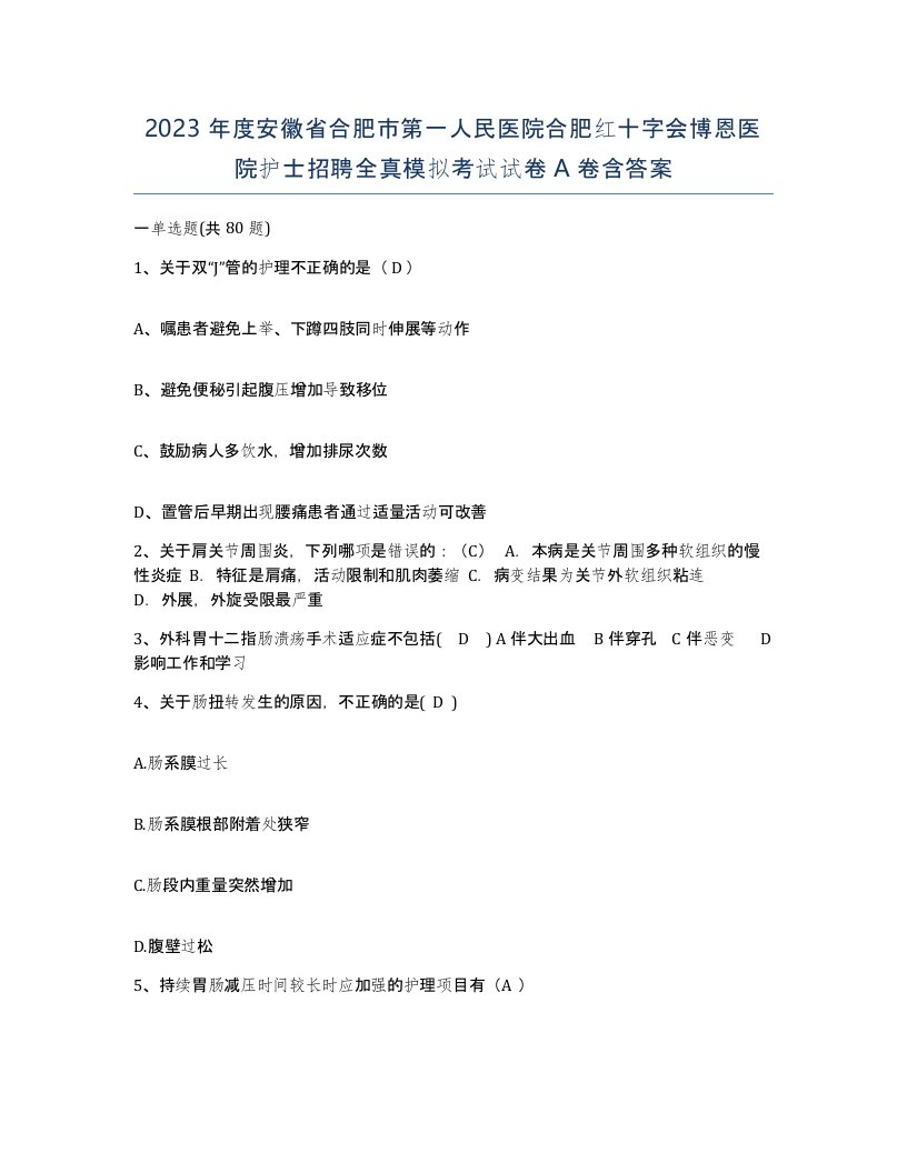 2023年度安徽省合肥市第一人民医院合肥红十字会博恩医院护士招聘全真模拟考试试卷A卷含答案