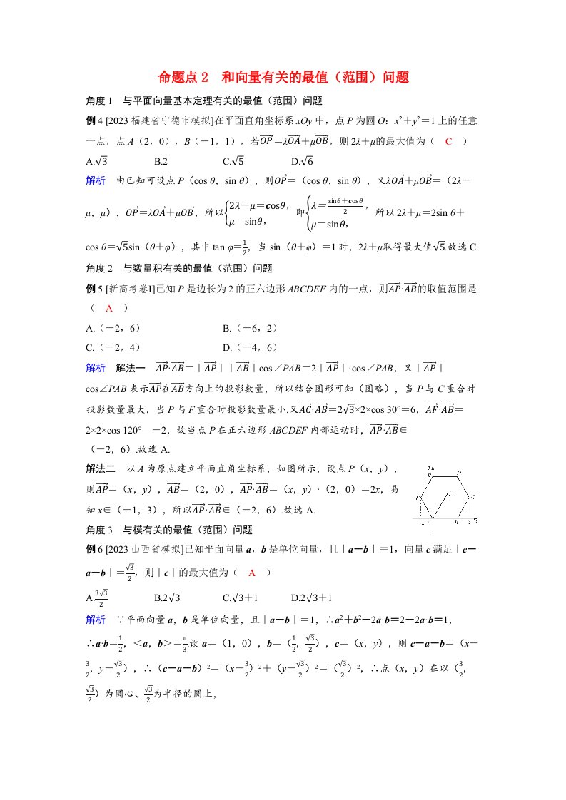 备考2024届高考数学一轮复习好题精练第六章平面向量复数突破1平面向量中的综合问题命题点2和向量有关的最值范围问题