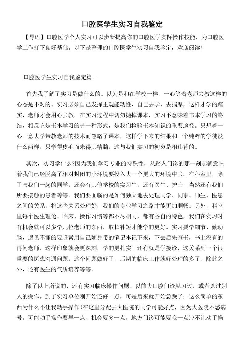 口腔医学生实习自我鉴定