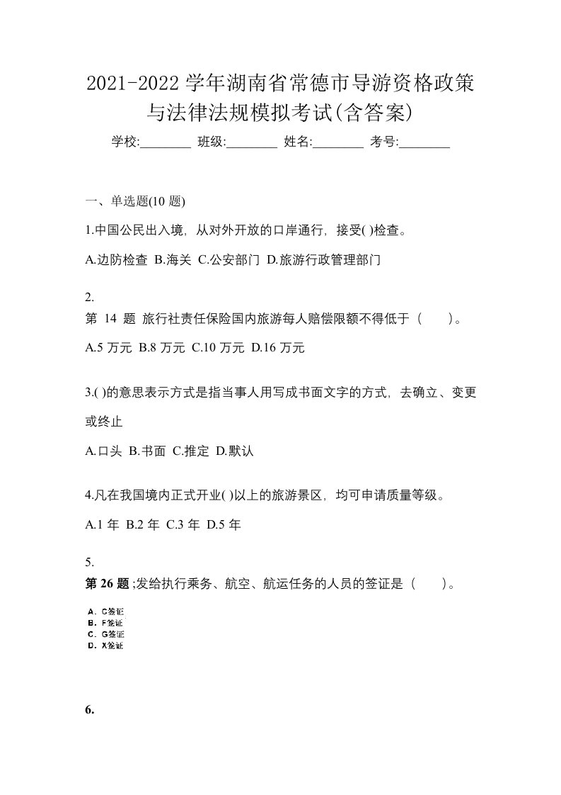 2021-2022学年湖南省常德市导游资格政策与法律法规模拟考试含答案