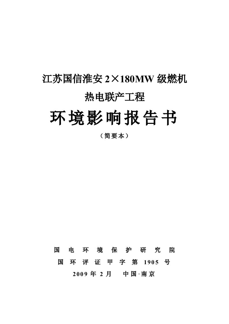 精选江苏国信淮安2amp215180MW级燃机热电联产工程环境影响报告书