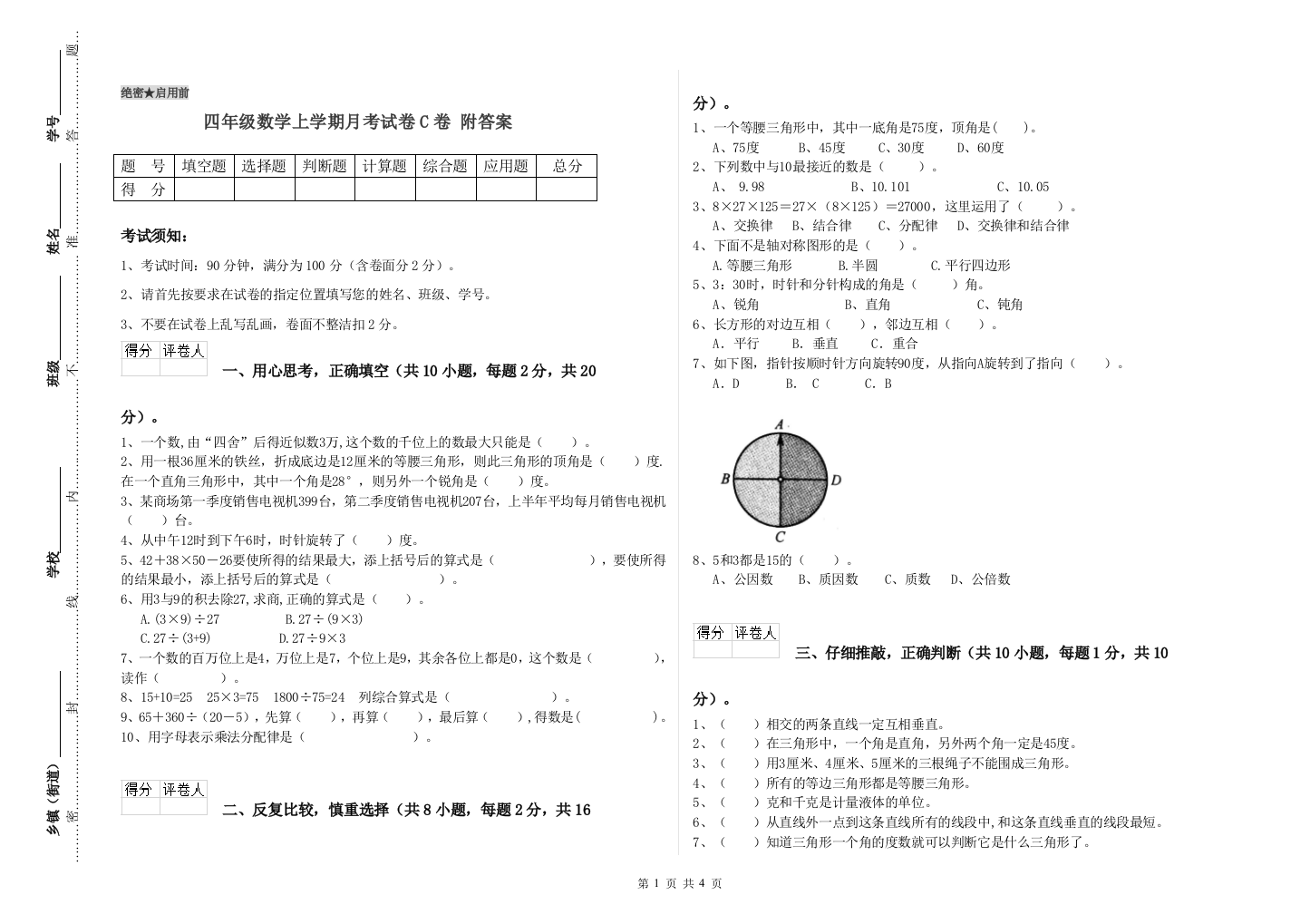 四年级数学上学期月考试卷C卷-附答案