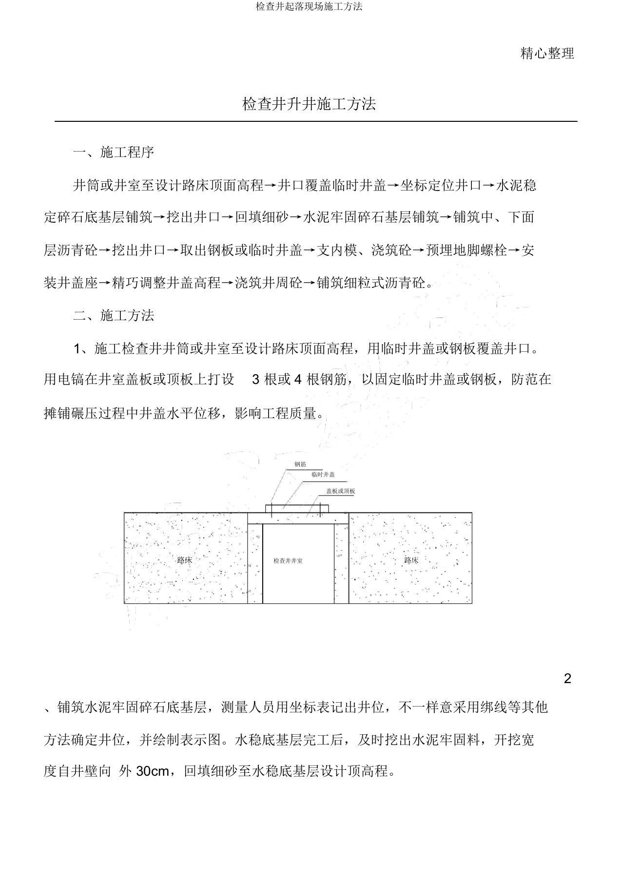 检查井升降现场施工办法