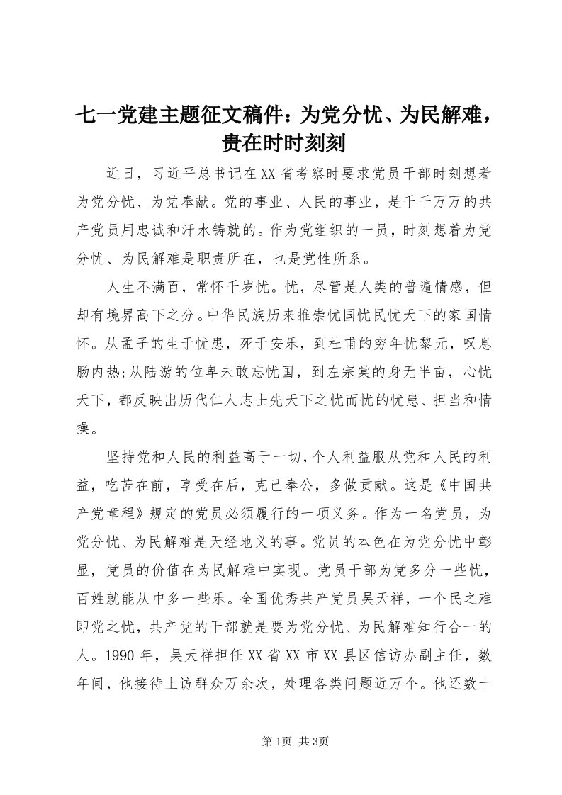 5七一党建主题征文稿件：为党分忧、为民解难，贵在时时刻刻