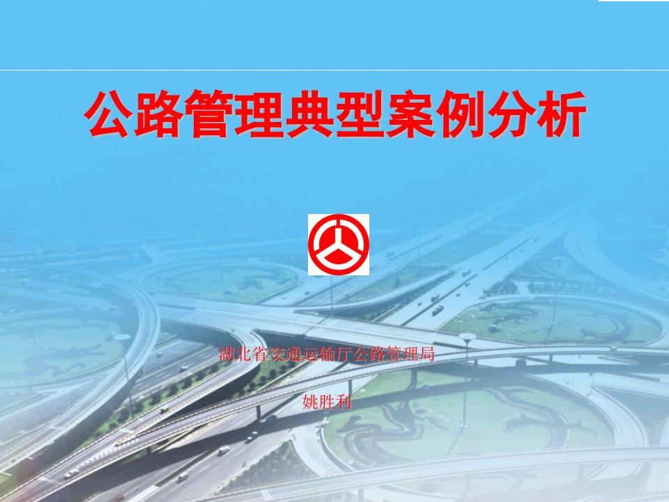 公路管理典型案例分析