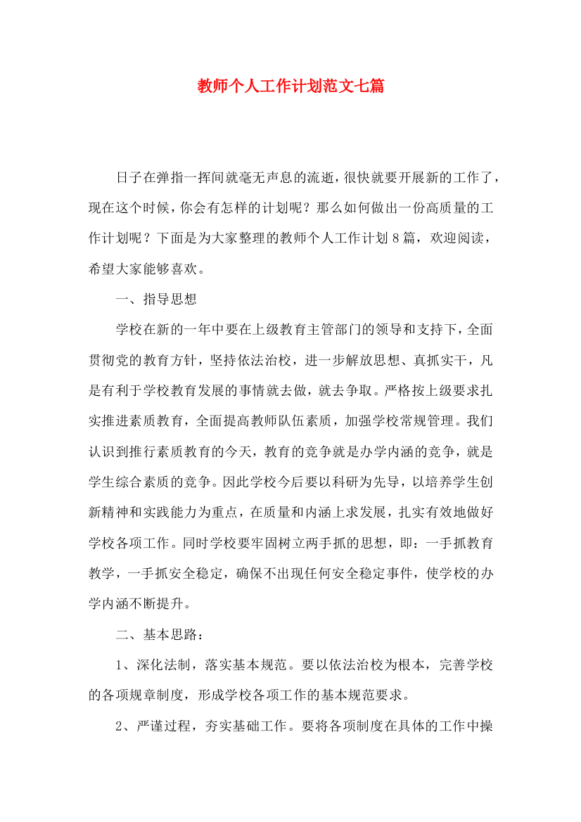 教师个人工作计划范文七篇