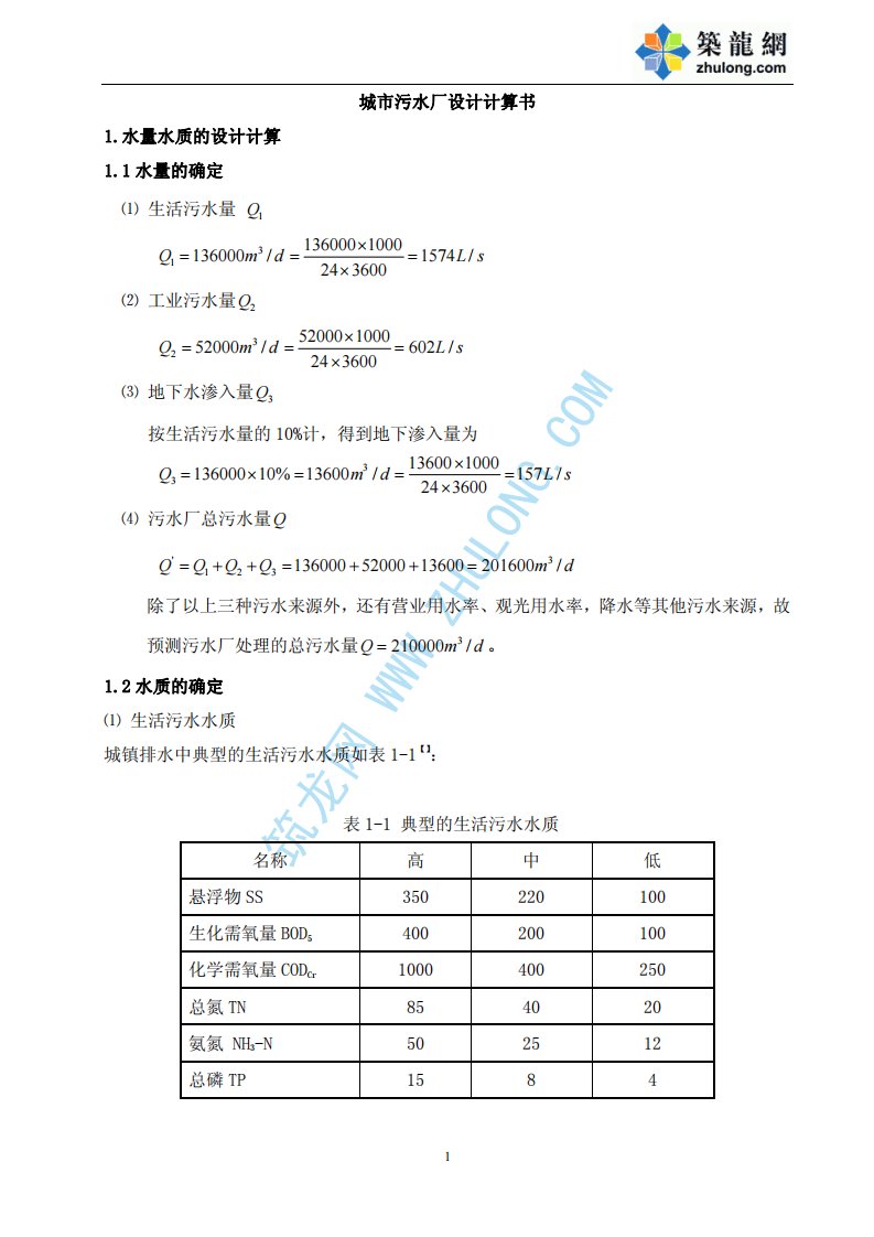 污水处理厂毕业设计论文（含计算书）设计计算说明书