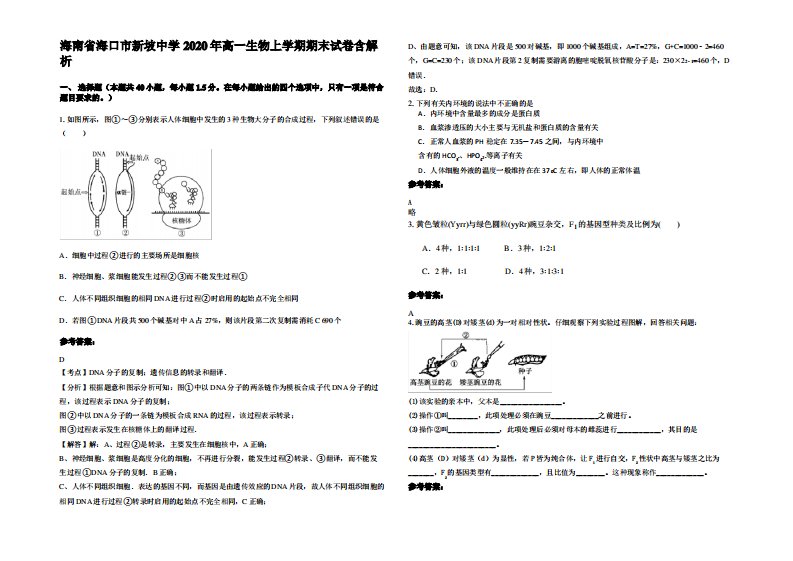 海南省海口市新坡中学2020年高一生物上学期期末试卷含解析