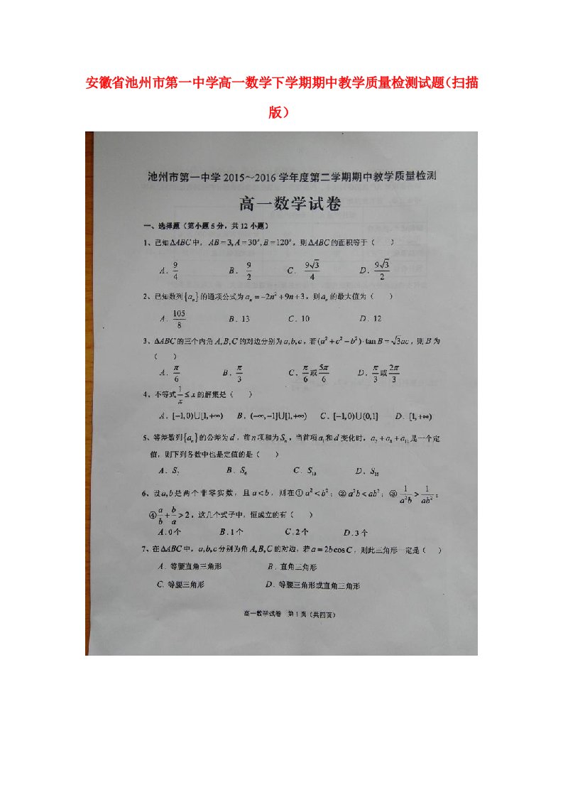 安徽省池州市第一中学高一数学下学期期中教学质量检测试题（扫描版）