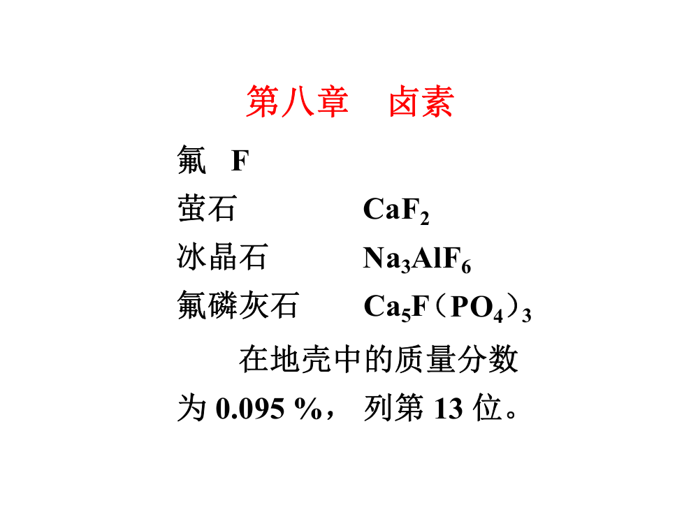 简明无机化学卤素课件