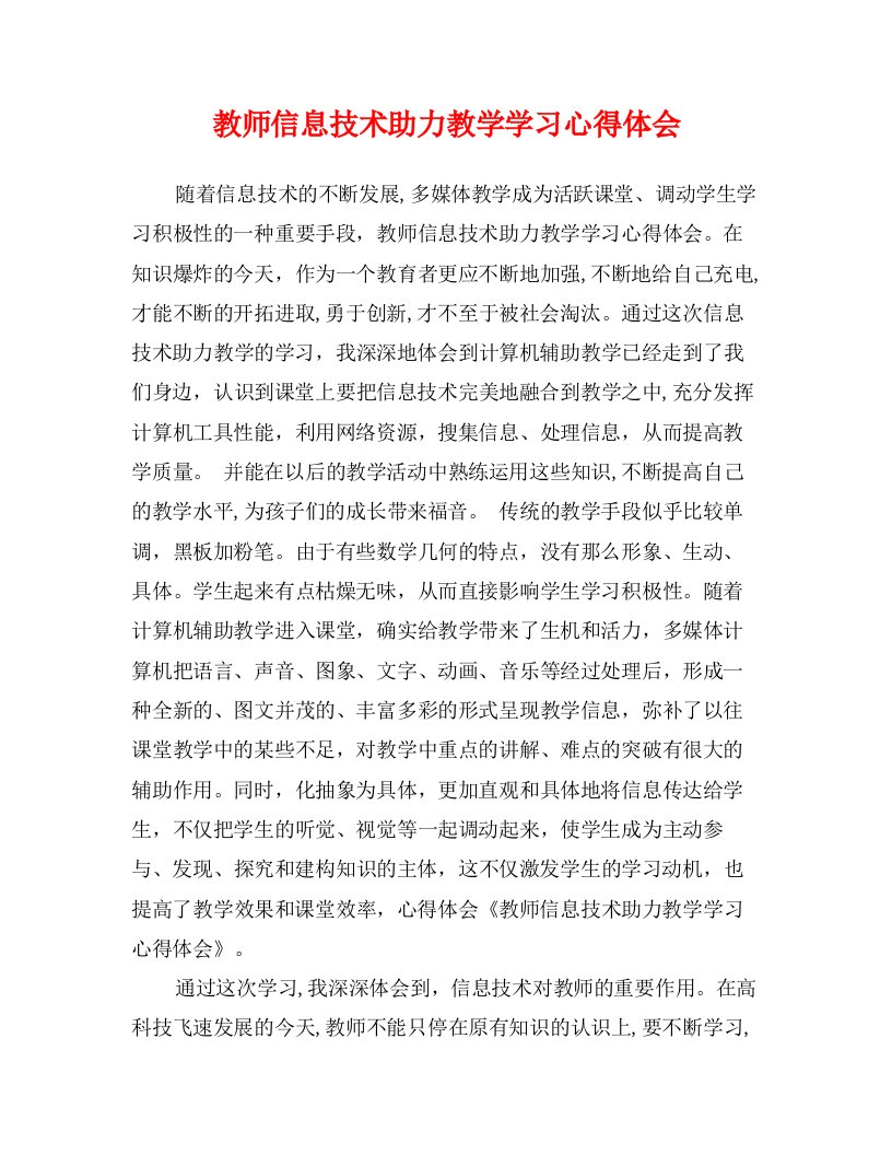 教师信息技术助力教学学习心得体会