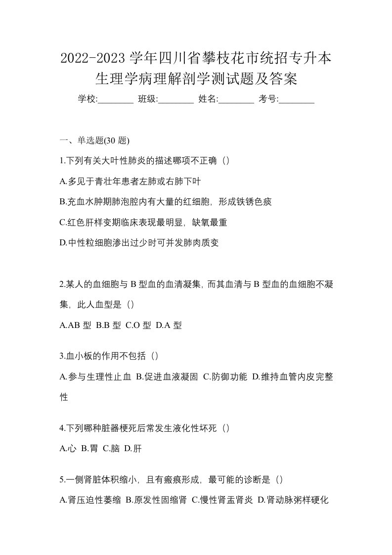 2022-2023学年四川省攀枝花市统招专升本生理学病理解剖学测试题及答案