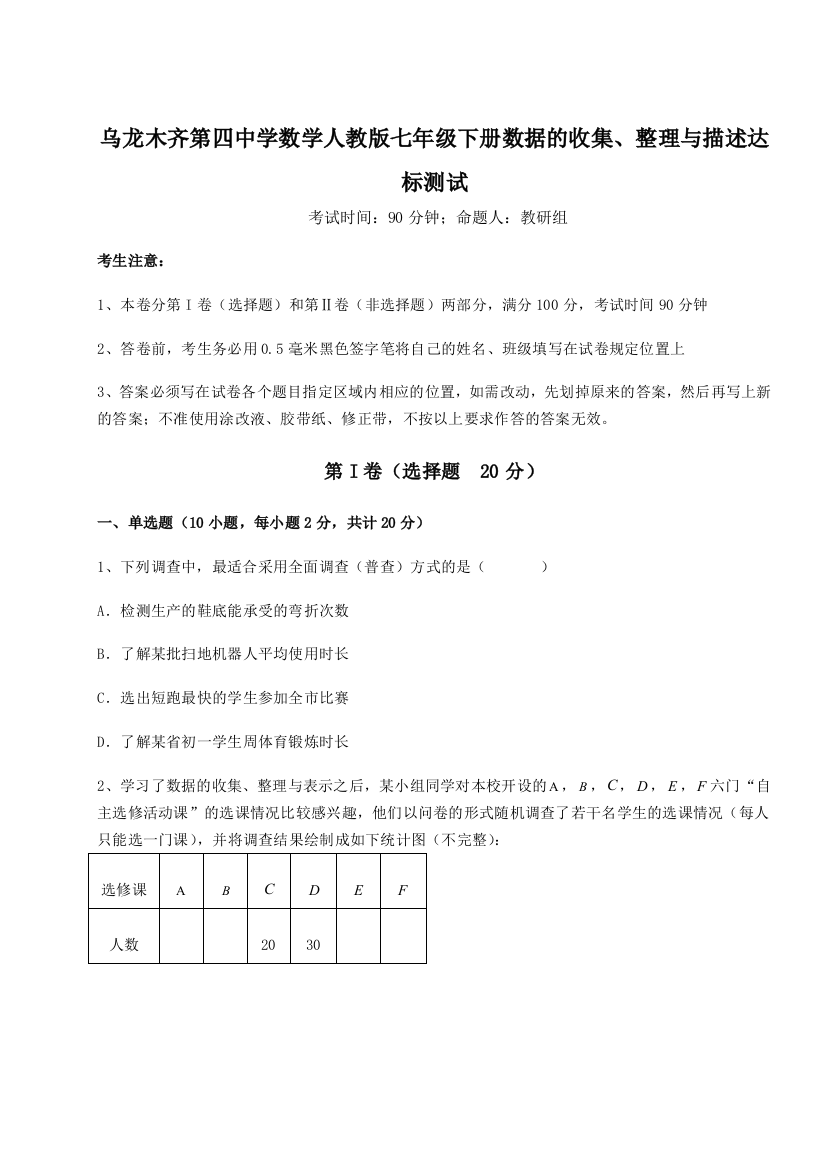 滚动提升练习乌龙木齐第四中学数学人教版七年级下册数据的收集、整理与描述达标测试试题（含解析）