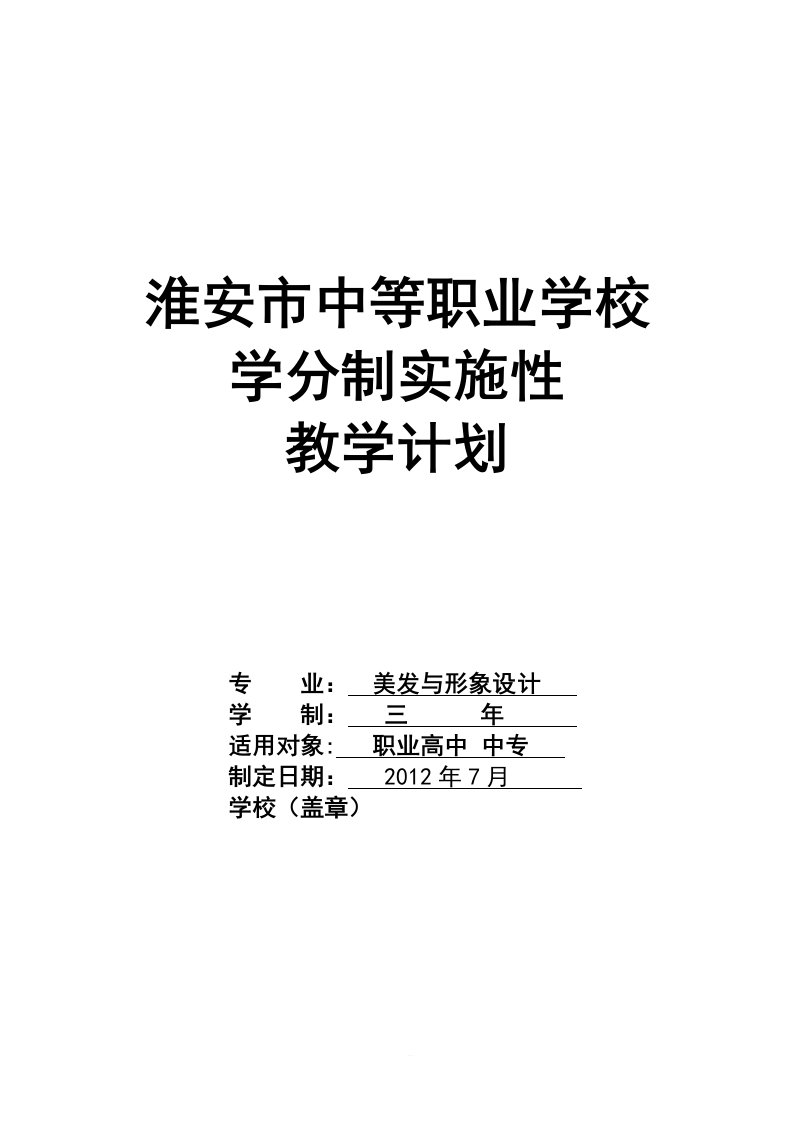 美发与形象设计专业教学计划