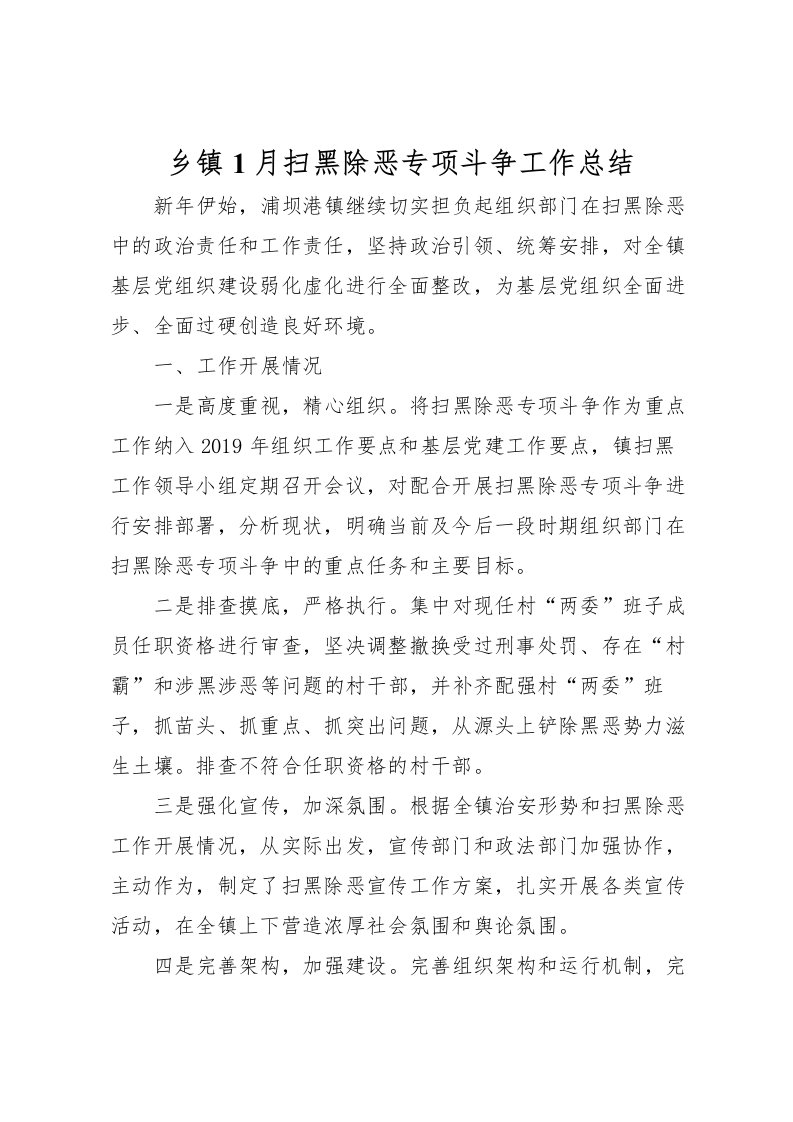 2022乡镇1月扫黑除恶专项斗争工作总结