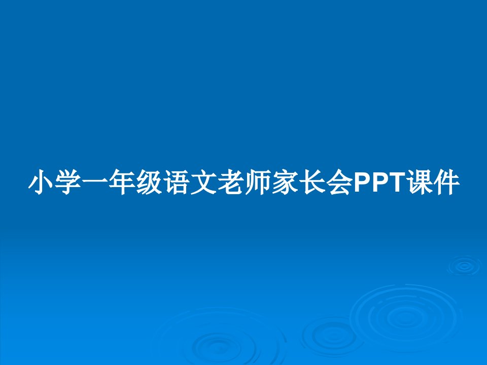 小学一年级语文老师家长会PPT课件PPT教案