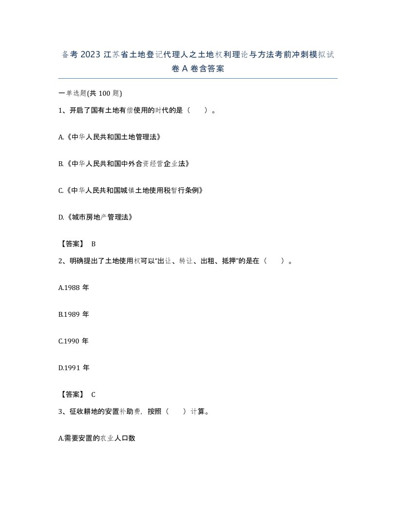 备考2023江苏省土地登记代理人之土地权利理论与方法考前冲刺模拟试卷A卷含答案