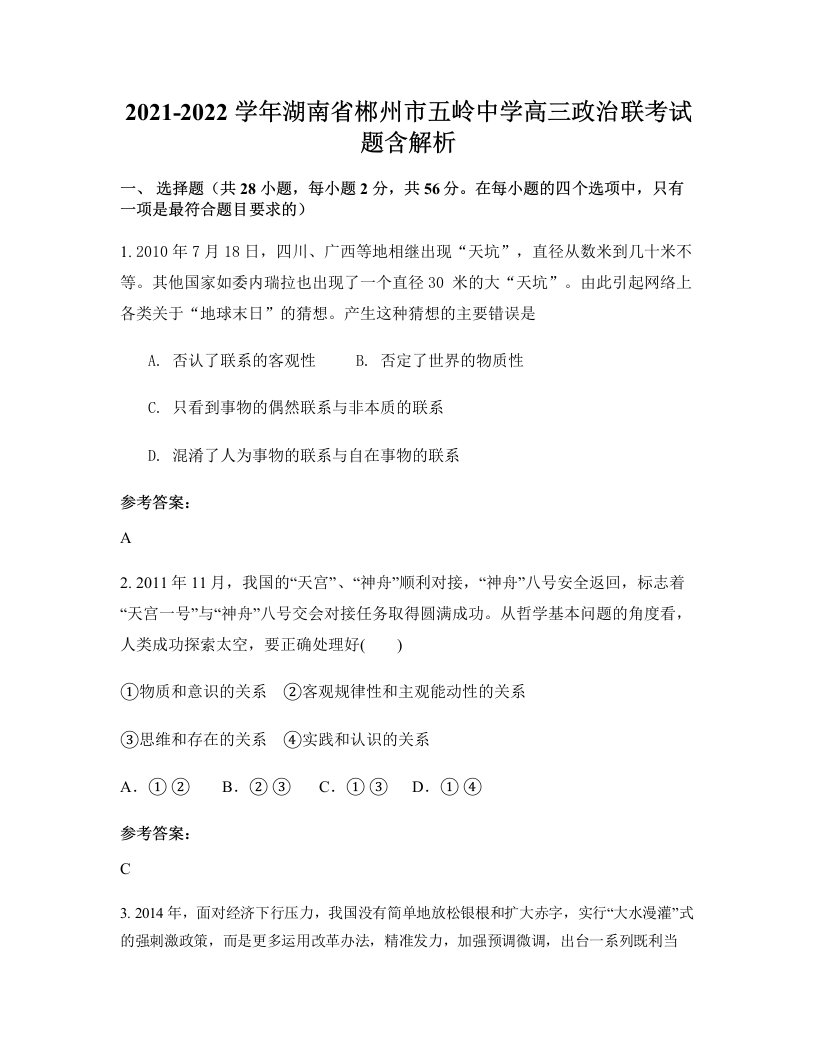 2021-2022学年湖南省郴州市五岭中学高三政治联考试题含解析