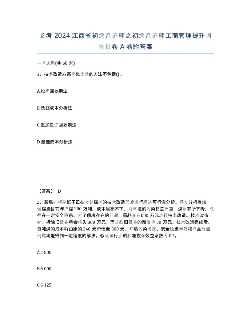 备考2024江西省初级经济师之初级经济师工商管理提升训练试卷A卷附答案