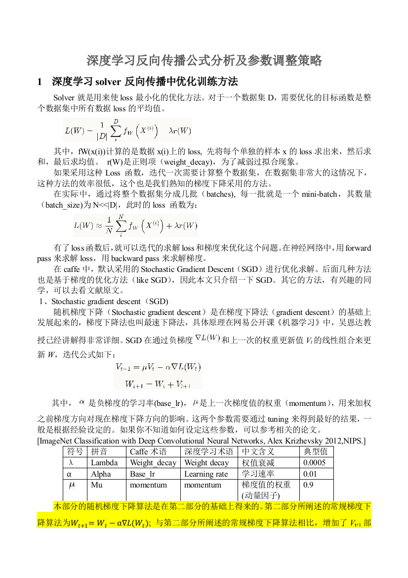 深度学习反向传播公式分析及参数调整策略20161005