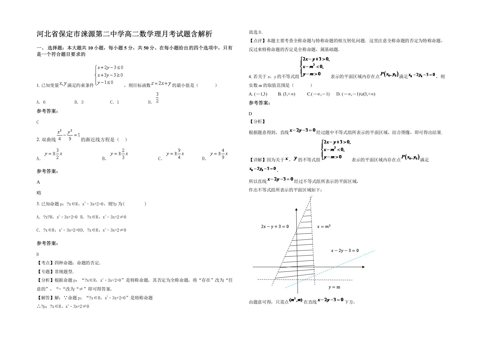 河北省保定市涞源第二中学高二数学理月考试题含解析