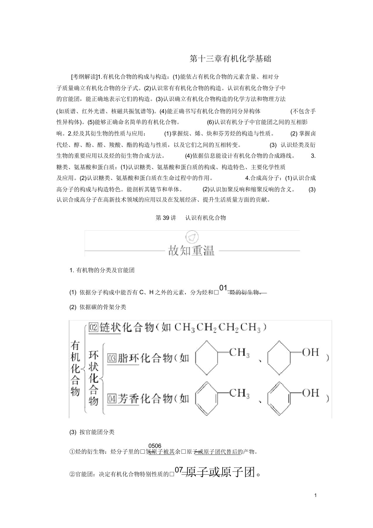 高考化学一轮总复习第十三章第39讲认识有机化合物学案含解析