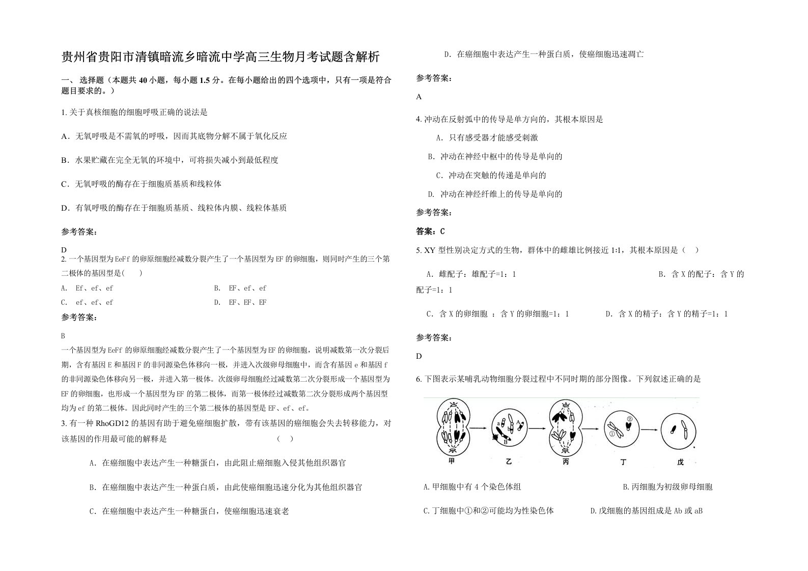 贵州省贵阳市清镇暗流乡暗流中学高三生物月考试题含解析