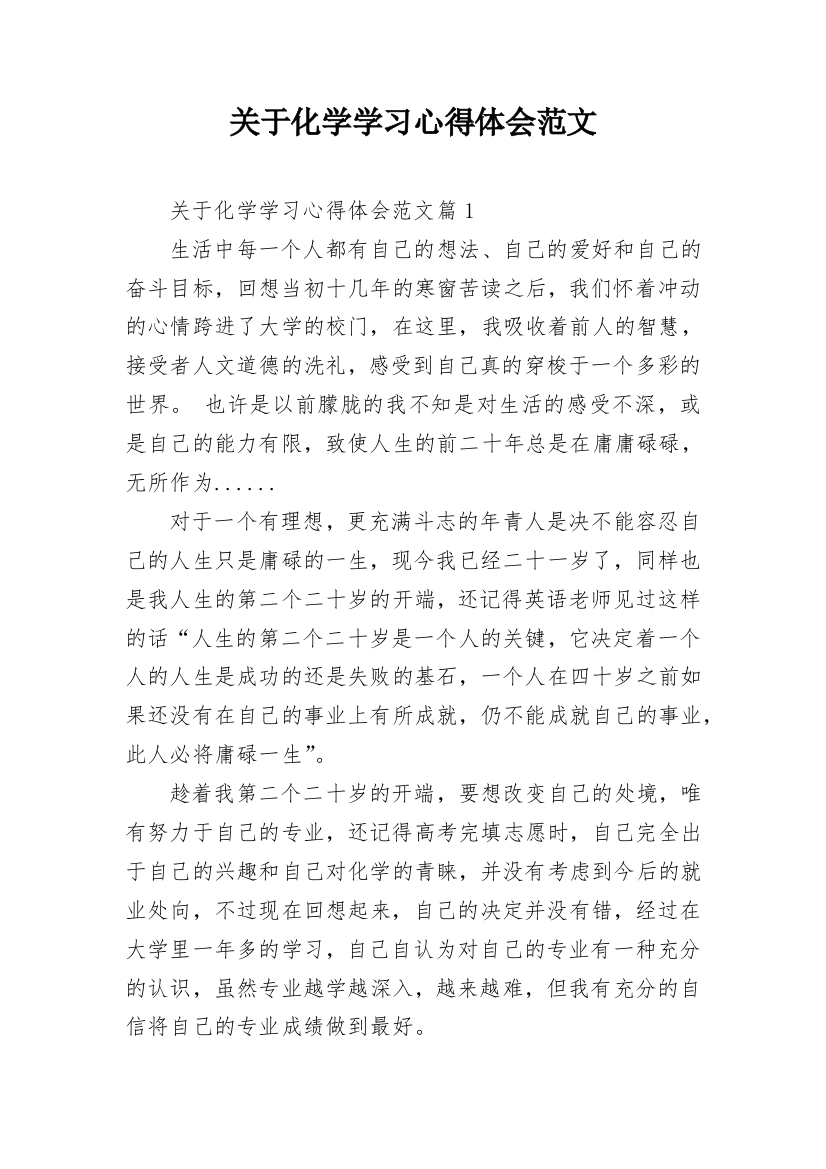 关于化学学习心得体会范文