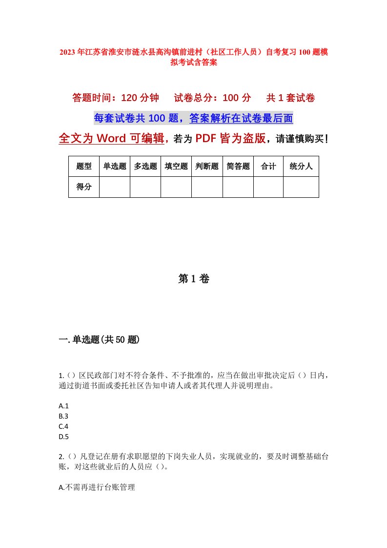 2023年江苏省淮安市涟水县高沟镇前进村社区工作人员自考复习100题模拟考试含答案