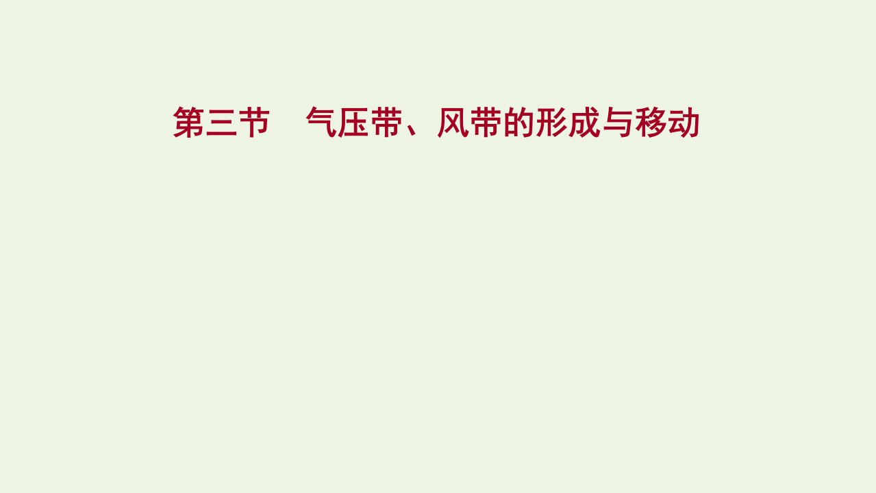 2022届新教材高考地理一轮复习第四章地球上的大气第三节气压带风带的形成与移动课件湘教版