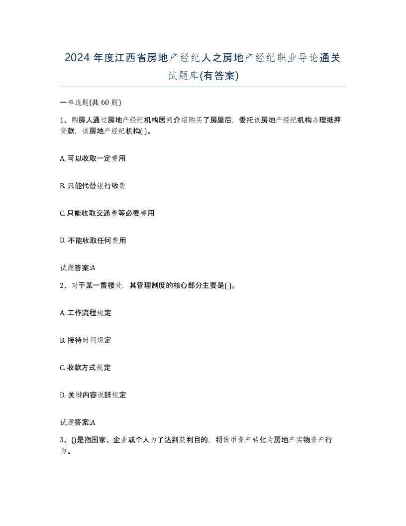 2024年度江西省房地产经纪人之房地产经纪职业导论通关试题库有答案