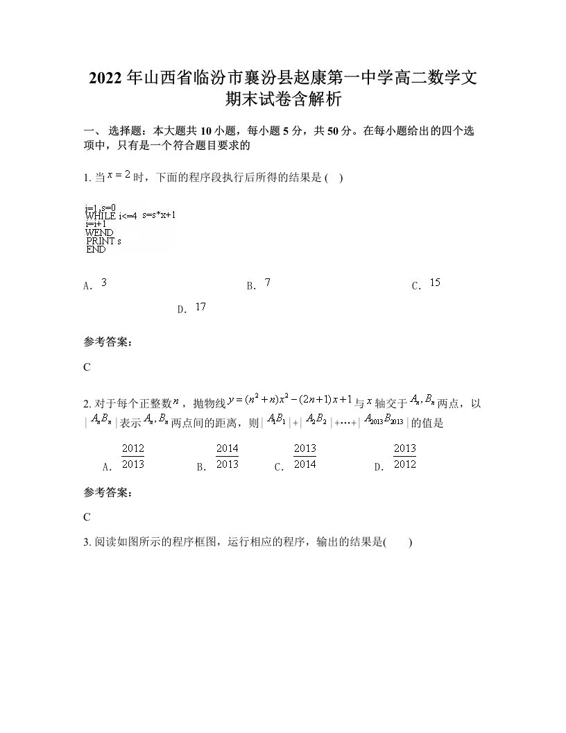 2022年山西省临汾市襄汾县赵康第一中学高二数学文期末试卷含解析