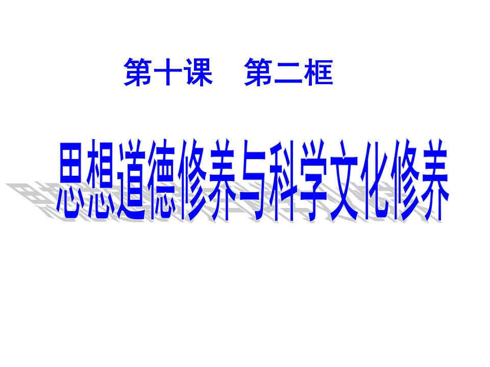 10[1]2思想道德修养与科学文化修养-课件【PPT讲稿】