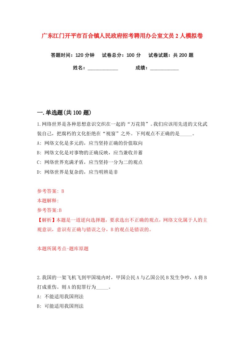 广东江门开平市百合镇人民政府招考聘用办公室文员2人练习训练卷第5版