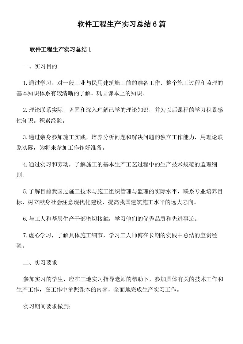 软件工程生产实习总结6篇