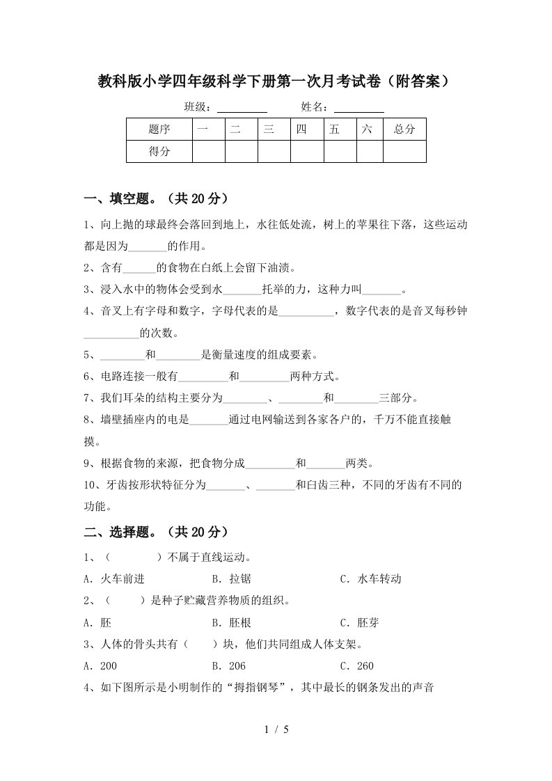 教科版小学四年级科学下册第一次月考试卷附答案