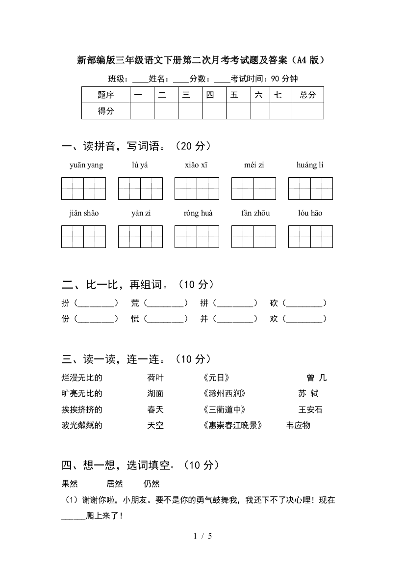 新部编版三年级语文下册第二次月考考试题及答案(A4版)