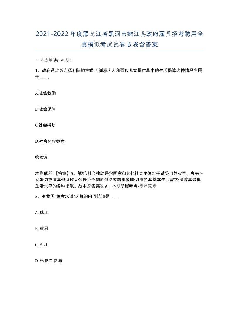 2021-2022年度黑龙江省黑河市嫩江县政府雇员招考聘用全真模拟考试试卷B卷含答案