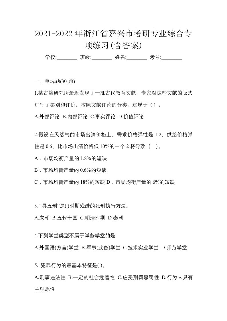 2021-2022年浙江省嘉兴市考研专业综合专项练习含答案