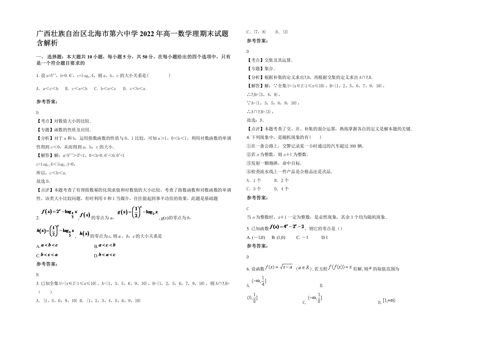 广西壮族自治区北海市第六中学2022年高一数学理期末试题含解析