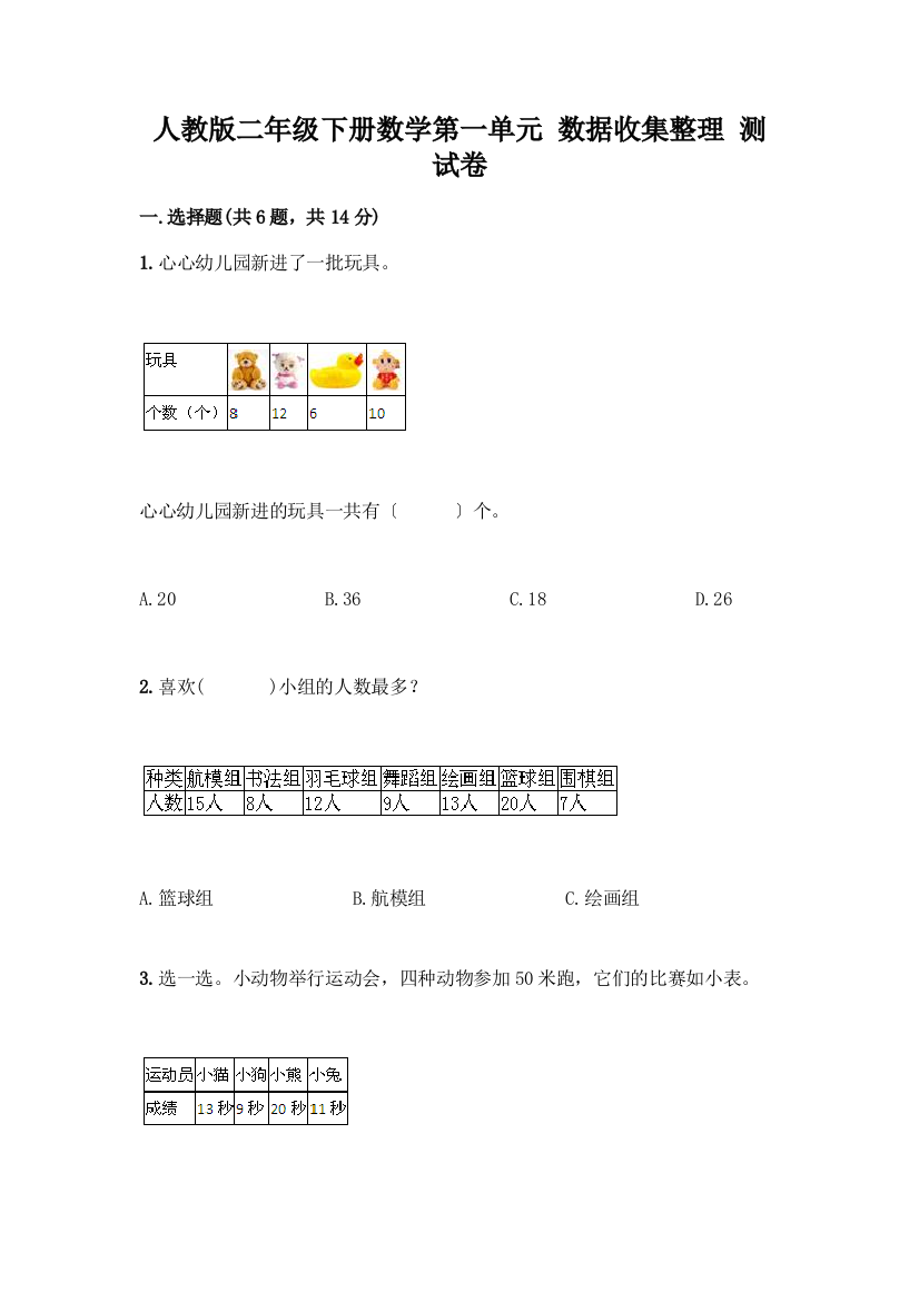 二年级下册数学第一单元-数据收集整理-测试卷含答案